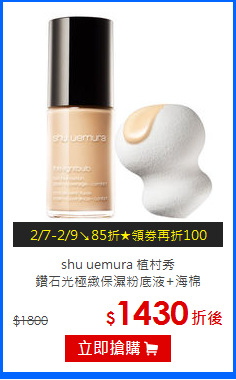 shu uemura 植村秀 <BR>
鑽石光極緻保濕粉底液+海棉