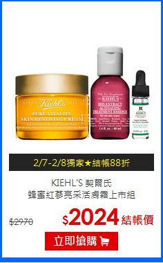 KIEHL'S 契爾氏 <br>
蜂蜜紅蔘亮采活膚霜上市組