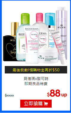 貝德瑪x黎可詩<br>
即期良品特賣