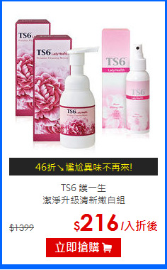 TS6 護一生<br>
潔淨升級清新嫩白組