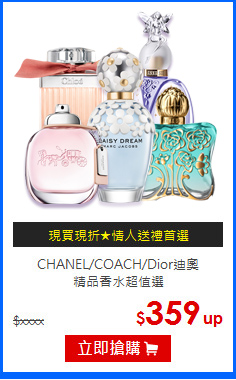 CHANEL/COACH/Dior迪奧<br>
精品香水超值選