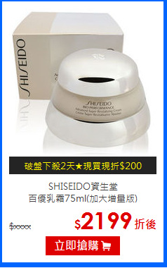 SHISEIDO資生堂<br> 
百優乳霜75ml(加大增量版)