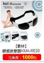 【歌林】<br/>眼部按摩器KMA-RE20