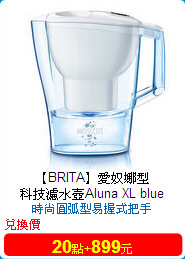【BRITA】愛奴娜型<br/>
科技濾水壺Aluna XL blue