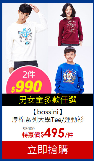 【bossini】<br>厚棉系列大學Tee/運動衫
