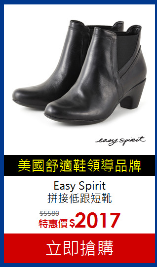 Easy Spirit<br>拼接低跟短靴
