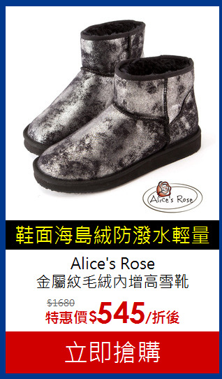 Alice's Rose <br>金屬紋毛絨內增高雪靴
