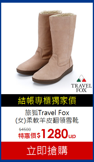 旅狐Travel Fox<br>(女)柔軟羊皮翻領雪靴