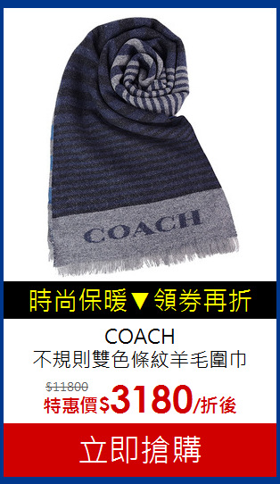 COACH<br>不規則雙色條紋羊毛圍巾