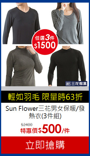 Sun Flower三花
男女保暖/發熱衣(3件組)