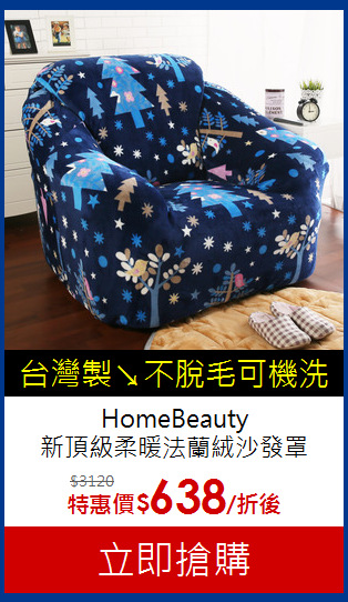 HomeBeauty<BR>
新頂級柔暖法蘭絨沙發罩