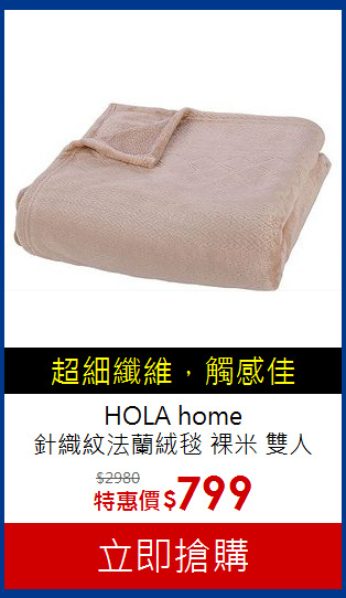 HOLA home <br>
針織紋法蘭絨毯 裸米 雙人