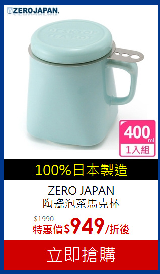 ZERO JAPAN <br>
陶瓷泡茶馬克杯