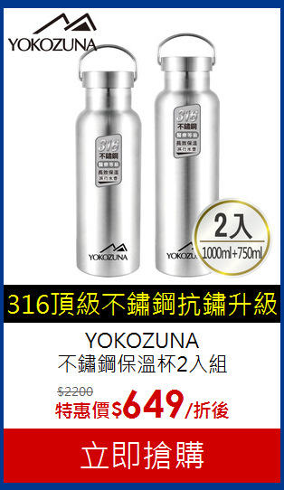 YOKOZUNA<br>
不鏽鋼保溫杯2入組