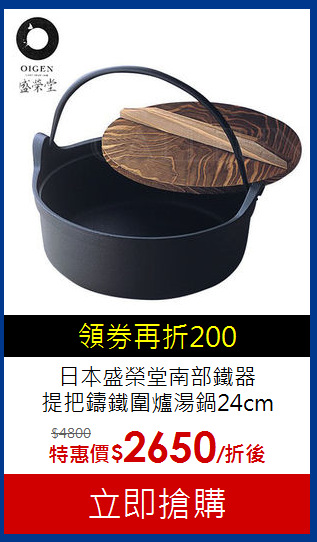日本盛榮堂南部鐵器<br>提把鑄鐵圍爐湯鍋24cm