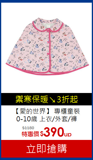 【愛的世界】 專櫃童裝<br>
0-10歲 上衣/外套/褲