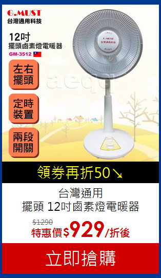 台灣通用<br>擺頭 12吋鹵素燈電暖器
