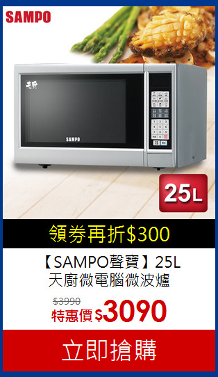 【SAMPO聲寶】25L<br>天廚微電腦微波爐