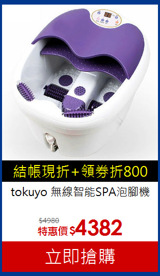 tokuyo 無線智能SPA泡腳機