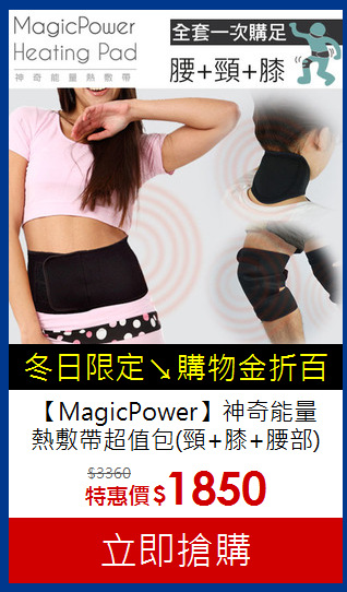 【MagicPower】神奇能量<br>
熱敷帶超值包(頸+膝+腰部)
