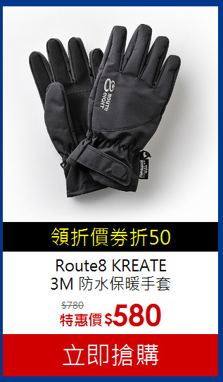 Route8 KREATE <BR>
3M 防水保暖手套
