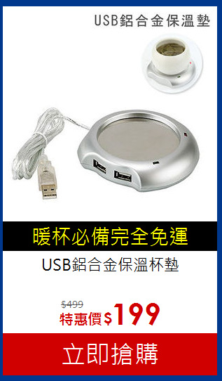 USB鋁合金保溫杯墊