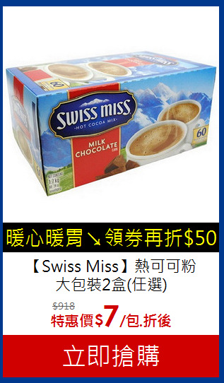 【Swiss Miss】熱可可粉<br>大包裝2盒(任選)