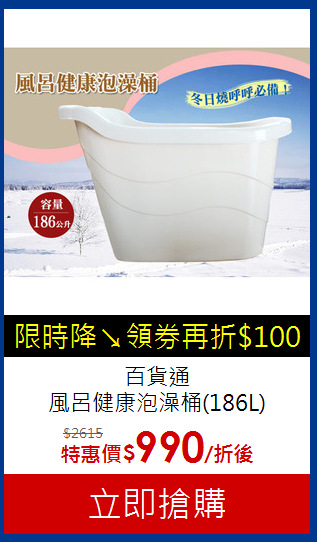 百貨通<BR>風呂健康泡澡桶(186L)