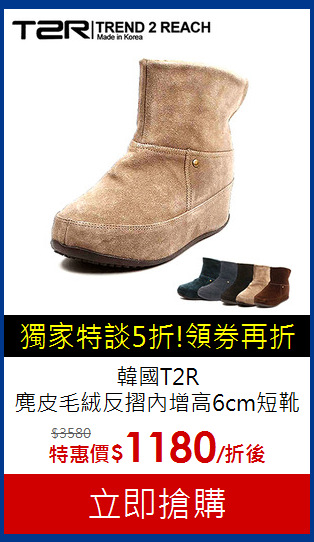 韓國T2R<br>麂皮毛絨反摺內增高6cm短靴