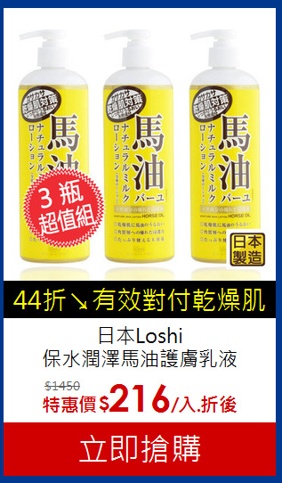 日本Loshi<br>
保水潤澤馬油護膚乳液