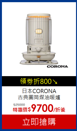 日本CORONA<br>古典圓筒煤油暖爐