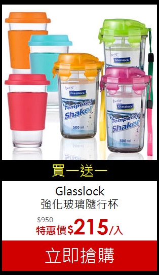 Glasslock<br>
強化玻璃隨行杯
