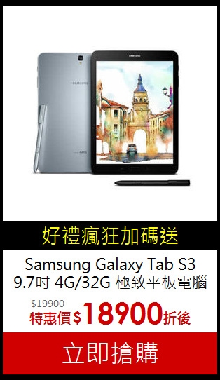 Samsung Galaxy Tab S3<BR>9.7吋  4G/32G 極致平板電腦