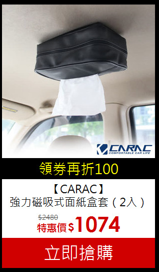 【CARAC】<BR>強力磁吸式面紙盒套（2入）