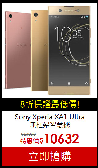 Sony Xperia XA1 Ultra<br>無框架智慧機