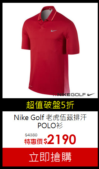 Nike Golf 
老虎伍茲排汗POLO衫