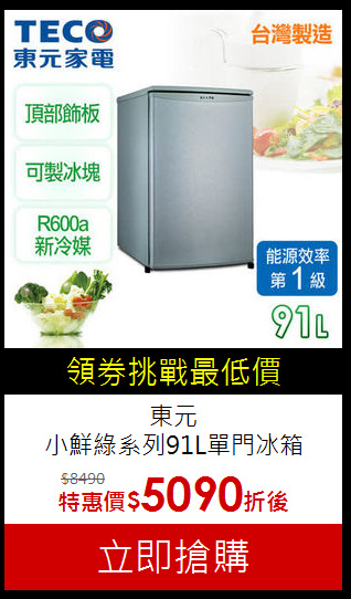 東元<br>
小鮮綠系列91L單門冰箱