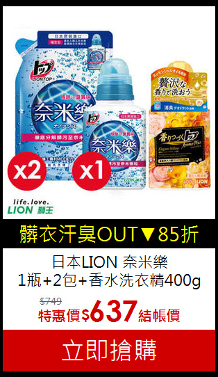 日本LION 奈米樂<br>
1瓶+2包+香水洗衣精400g