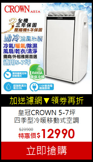 皇冠CROWN 5-7坪<br>四季型冷暖移動式空調