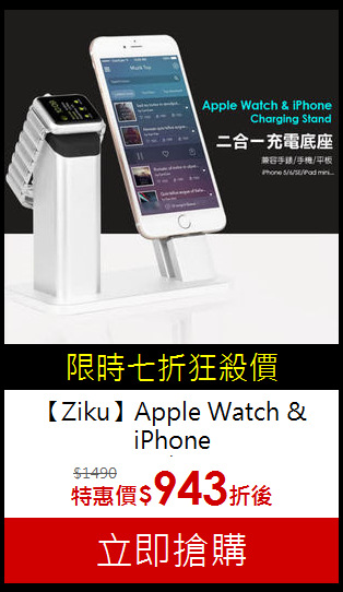 【Ziku】Apple Watch & iPhone<BR>二合一充電底座
