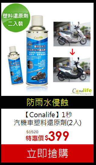 【Conalife】1秒<BR>汽機車塑料還原劑(2入)