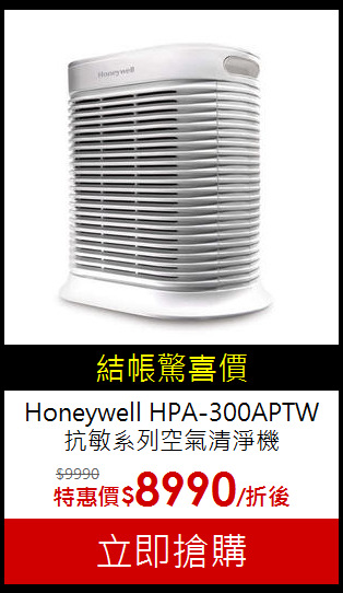 Honeywell HPA-300APTW
抗敏系列空氣清淨機