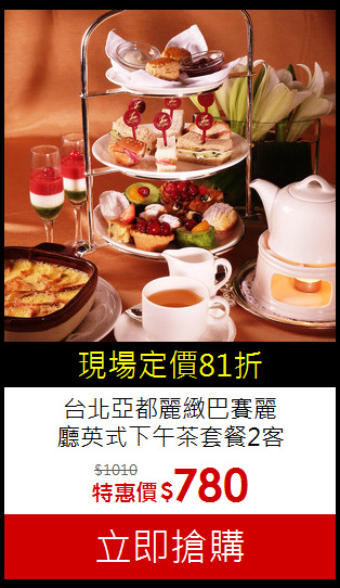 台北亞都麗緻巴賽麗<br>
廳英式下午茶套餐2客