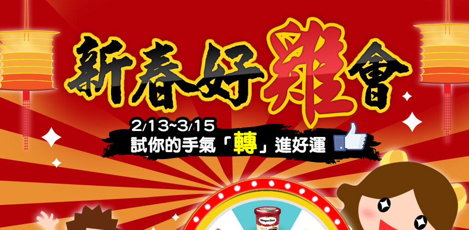 GoHappy快樂購物網-新春好雞會-試你的手氣「轉」進好運