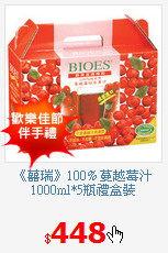 《囍瑞》100% 蔓越莓汁1000ml*5瓶禮盒裝