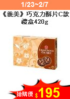 《義美》巧克力酥片C款禮盒420g