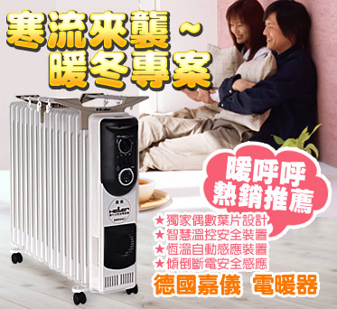 嘉儀電暖爐