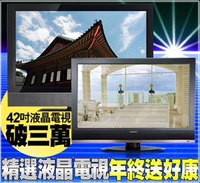 42吋電視破3萬