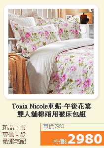 Tonia Nicole東妮-午後花宴<br>雙人舖棉兩用被床包組