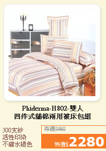 Phiderma-H802-雙人<BR>四件式舖棉兩用被床包組